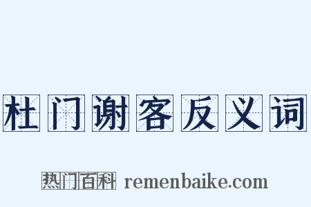 杜门谢客反义词是什么意思的图片
